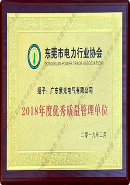 東莞市電力行業(yè)協(xié)會優(yōu)秀質量管理單位